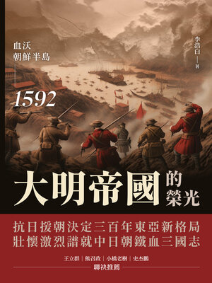 cover image of 大明帝國的榮光
